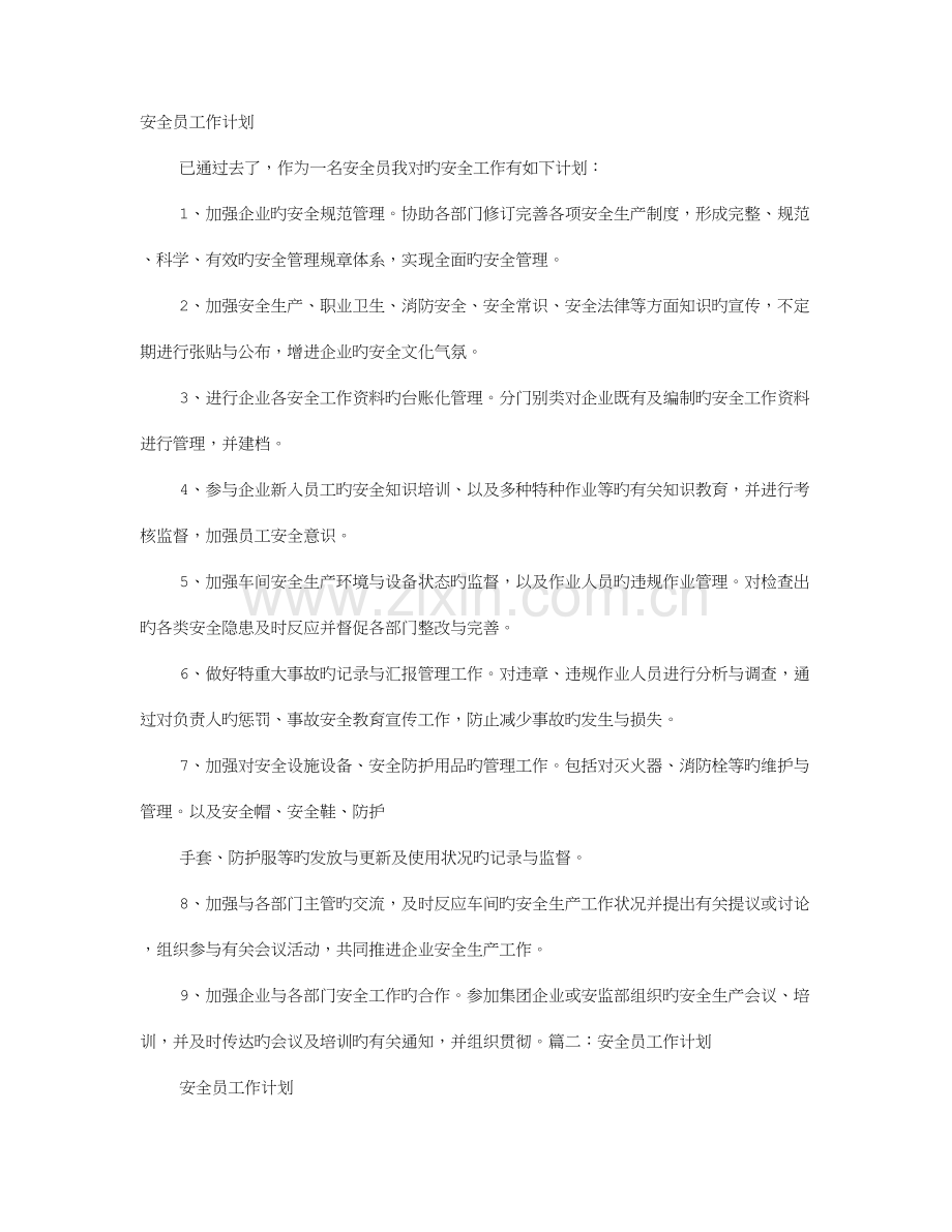 2023年安全员安全工作计划.doc_第1页