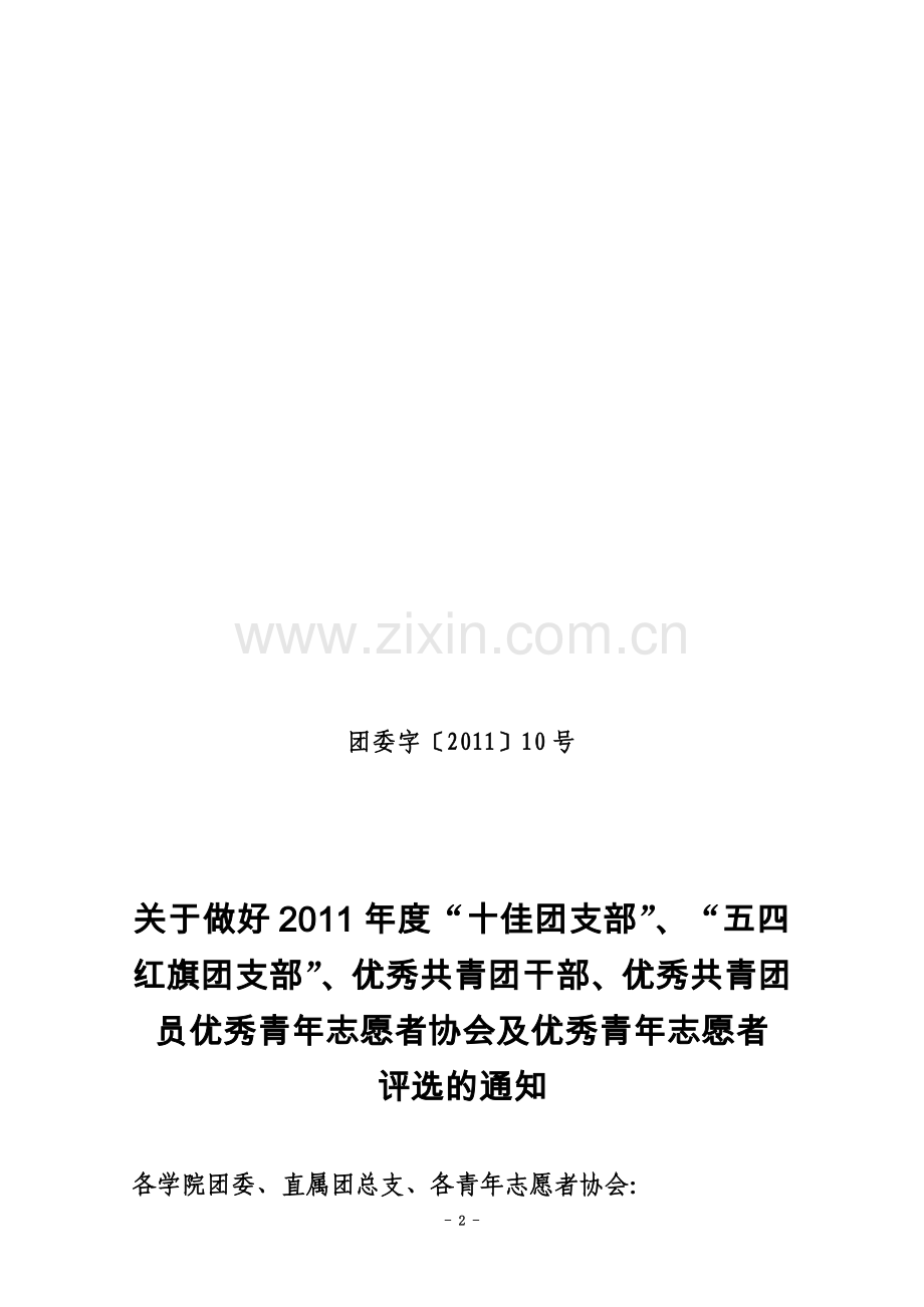 东华理工大学2012年五四表彰通知.doc_第2页