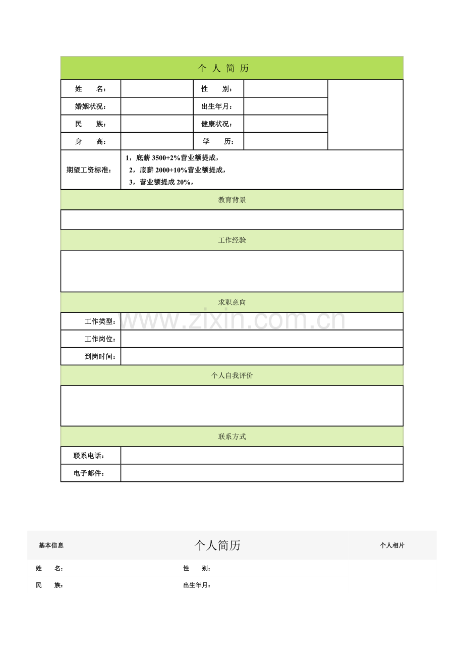 个人简历空白表格60种模板2.doc_第2页