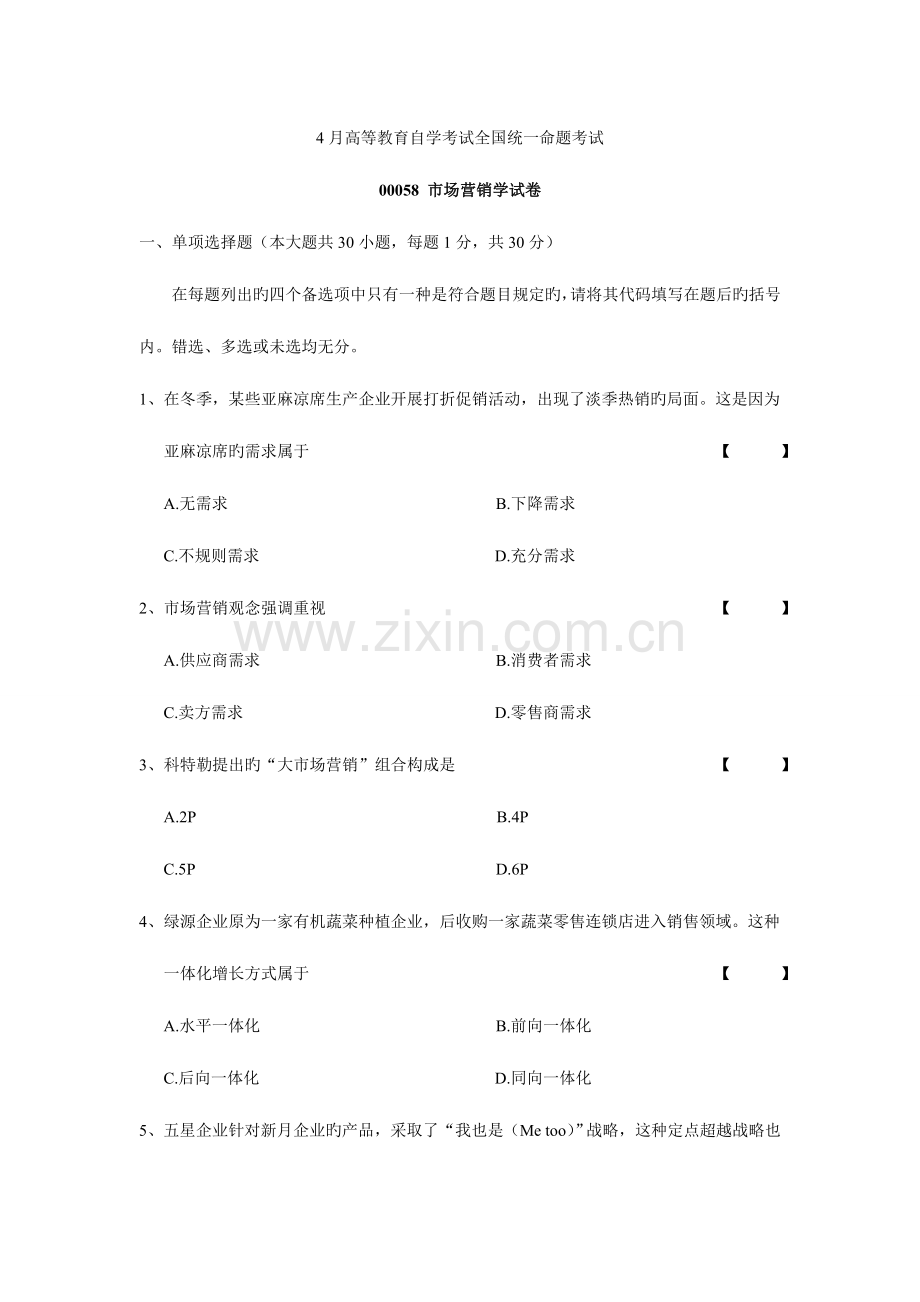 2023年4月自学考试00058市场营销学试卷及答案.doc_第1页