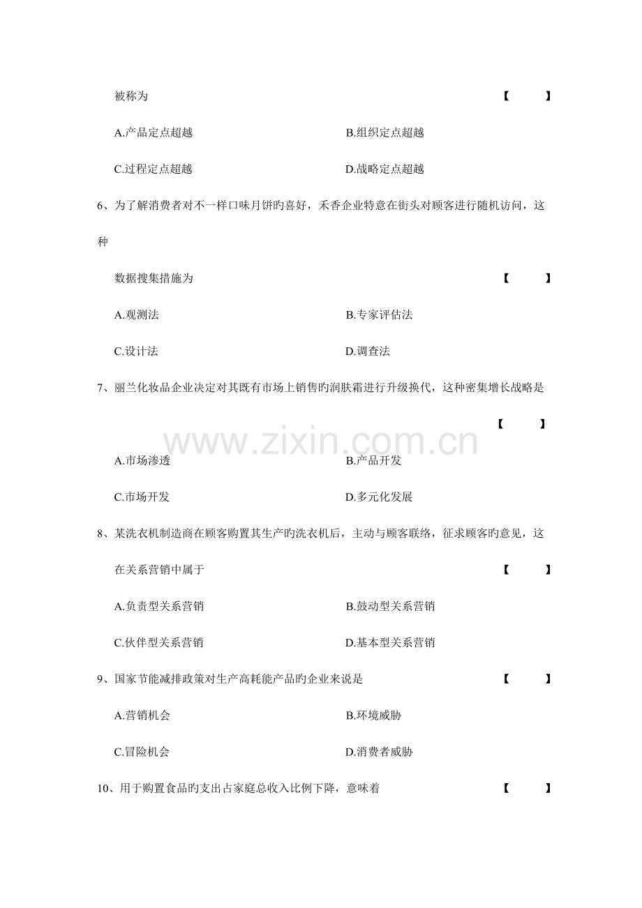 2023年4月自学考试00058市场营销学试卷及答案.doc_第2页