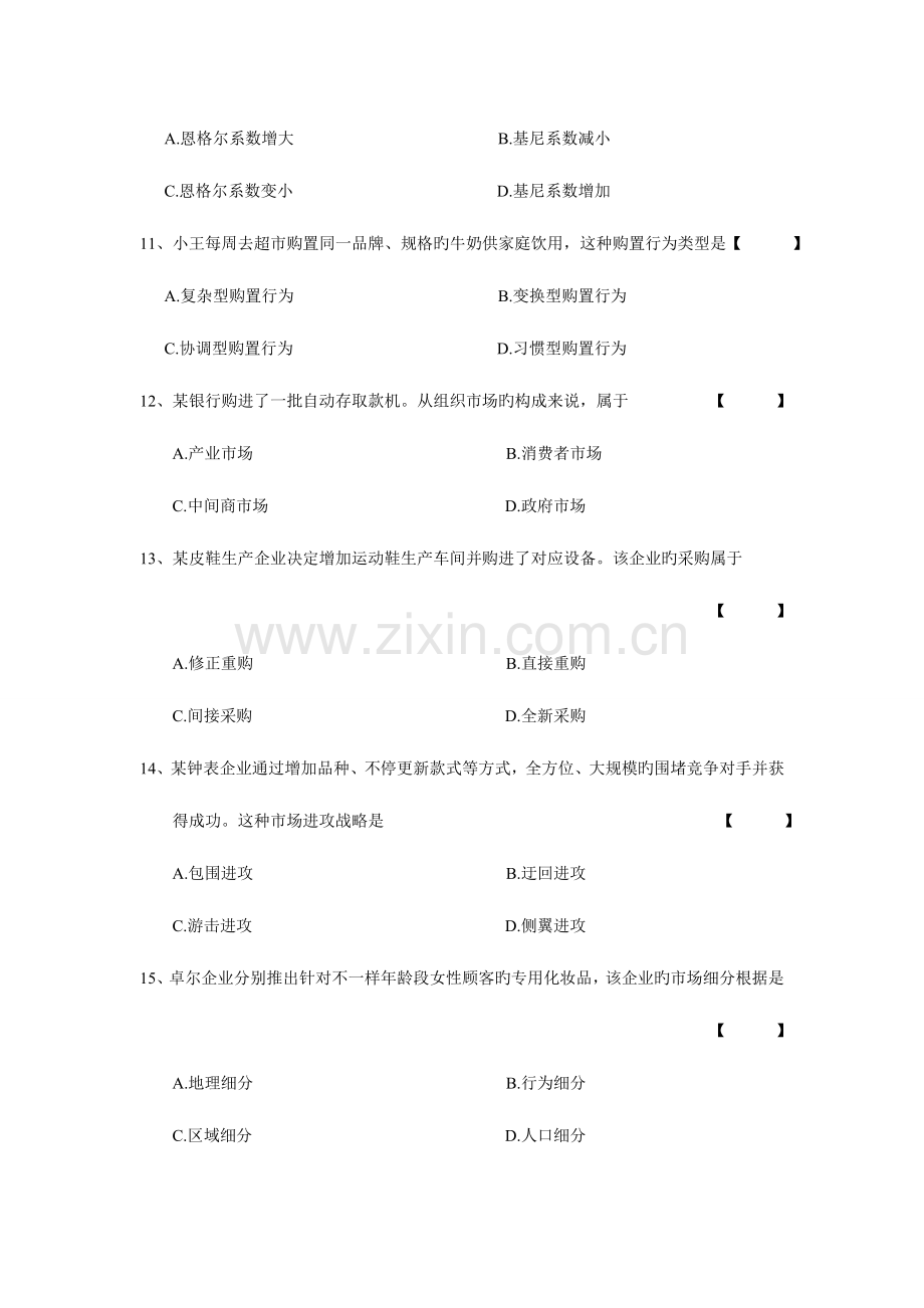 2023年4月自学考试00058市场营销学试卷及答案.doc_第3页