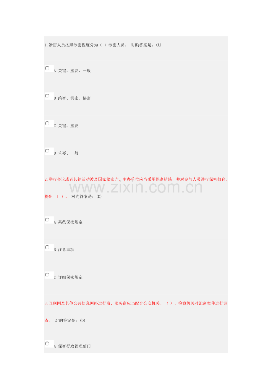 保密法规知识考试答案.doc_第1页