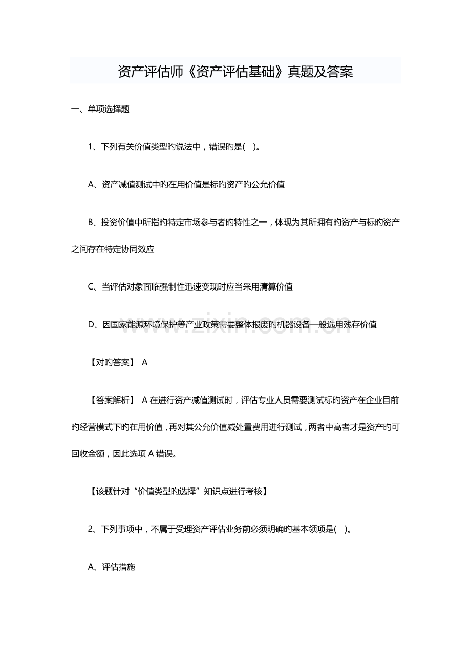 2023年资产评估师评估基础模拟真题及答案.docx_第1页