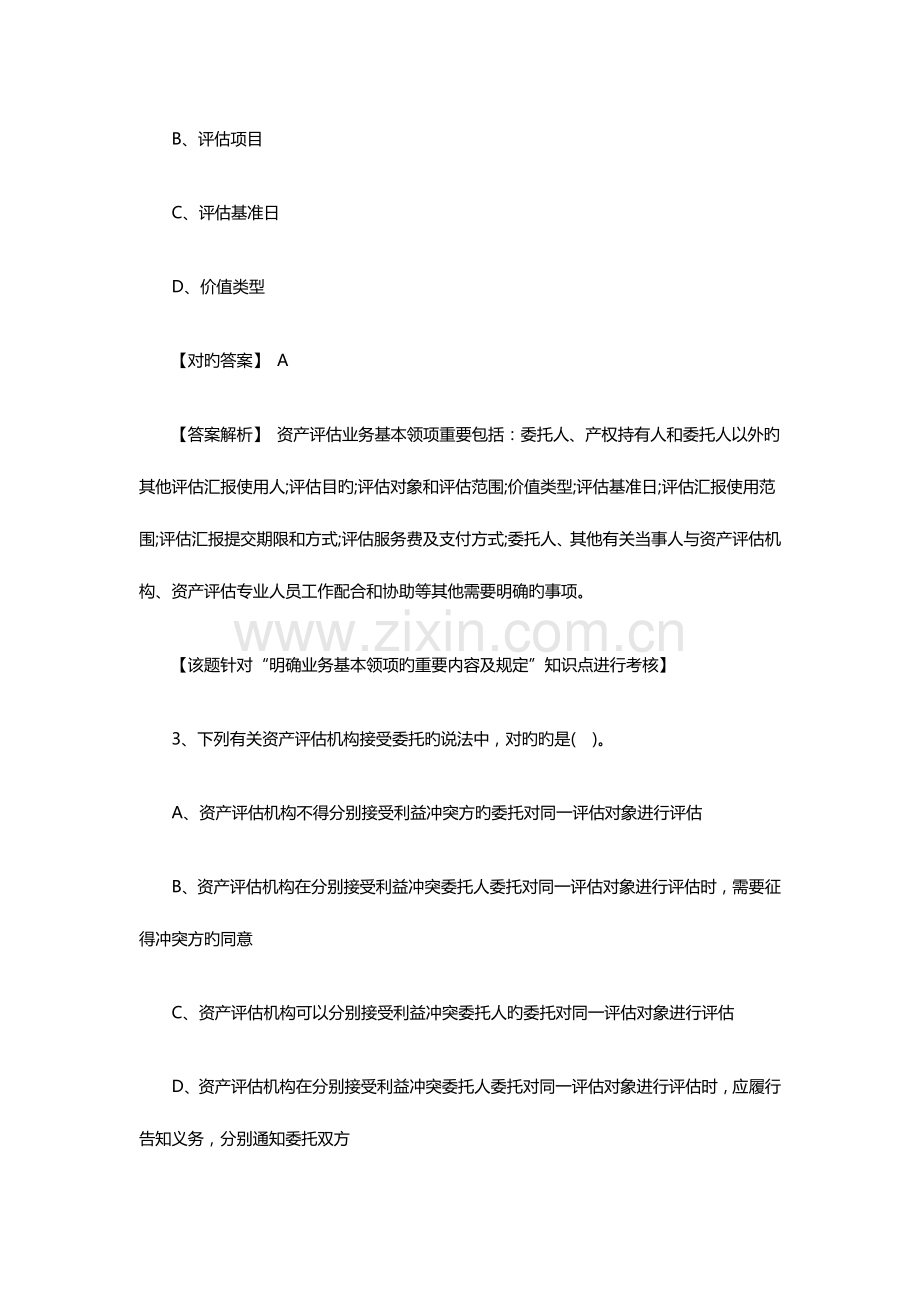 2023年资产评估师评估基础模拟真题及答案.docx_第2页