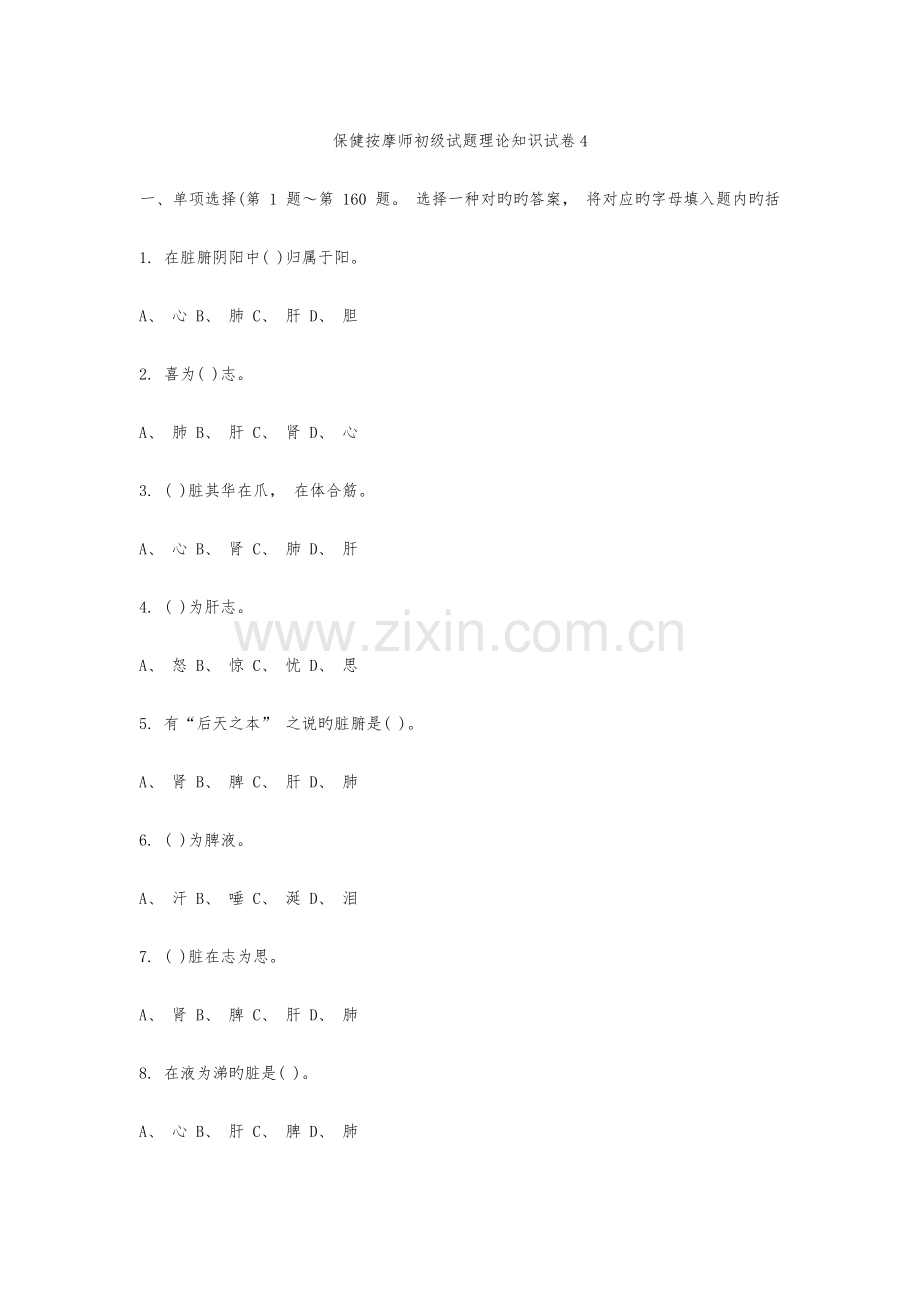 初级保健按摩试题卷.doc_第1页