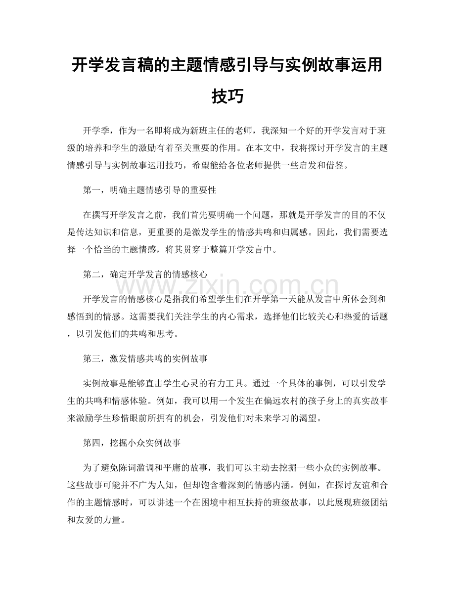 开学发言稿的主题情感引导与实例故事运用技巧.docx_第1页