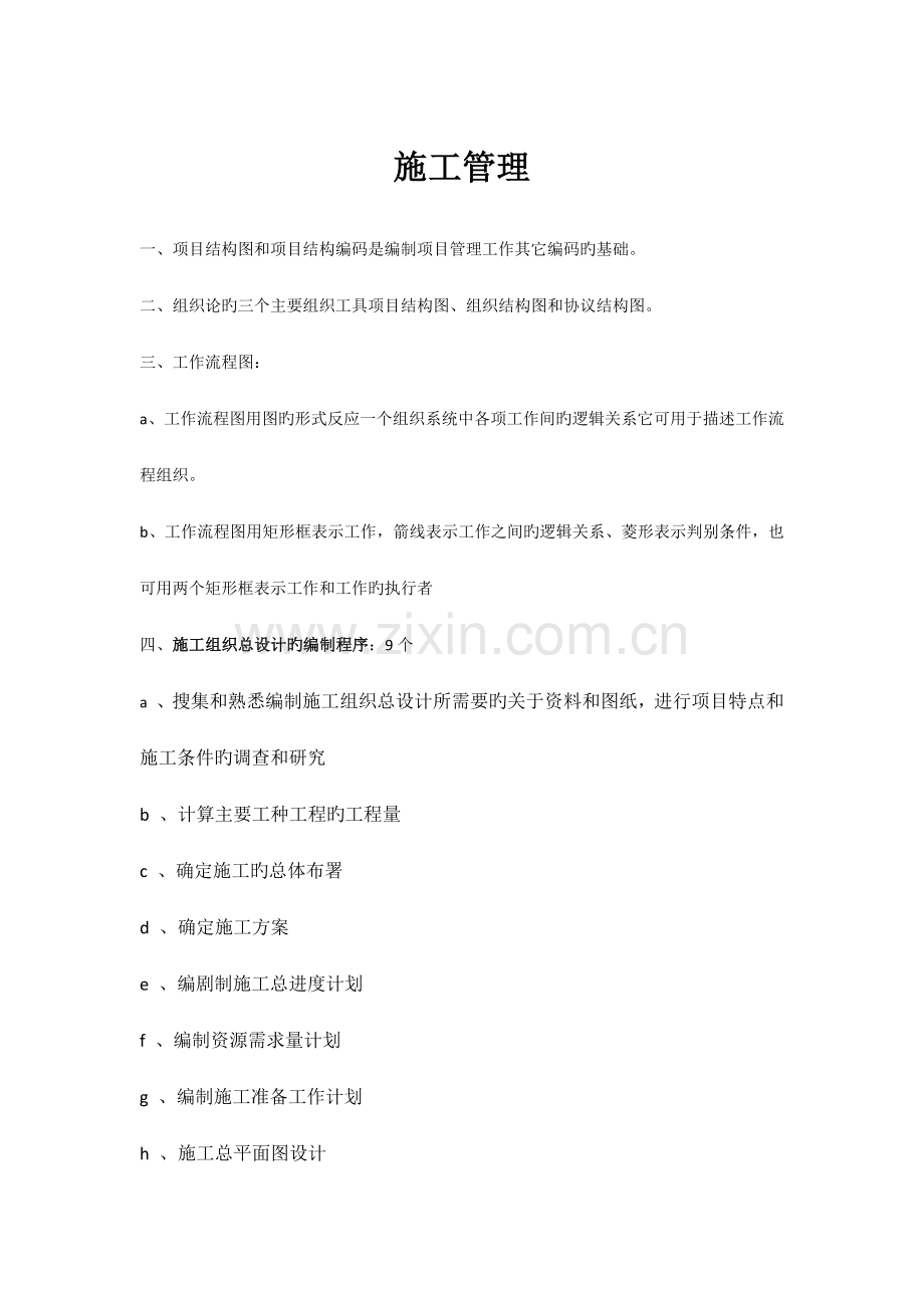 一建施工管理考点总结.docx_第1页