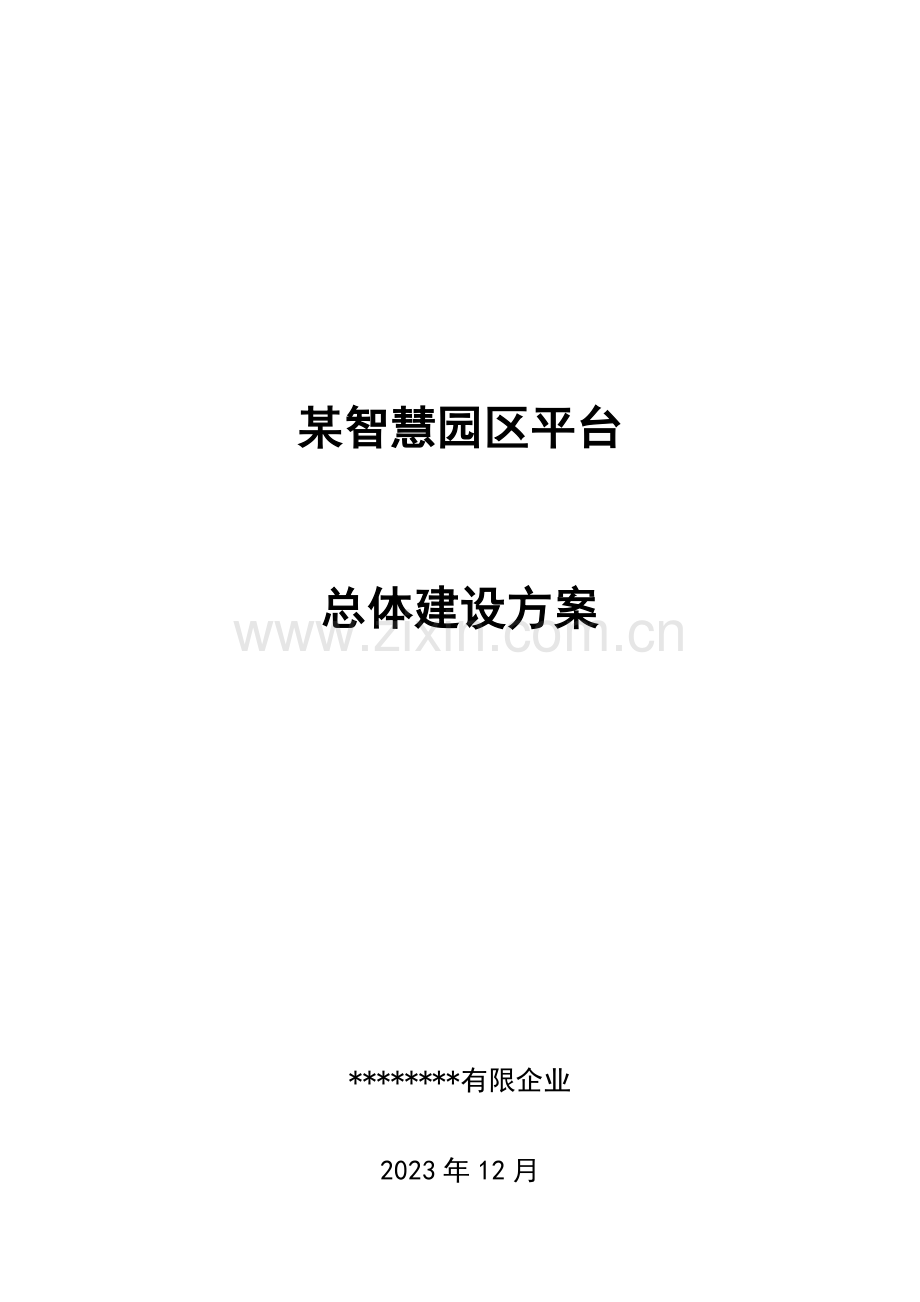 智慧园区建设方案v.docx_第1页