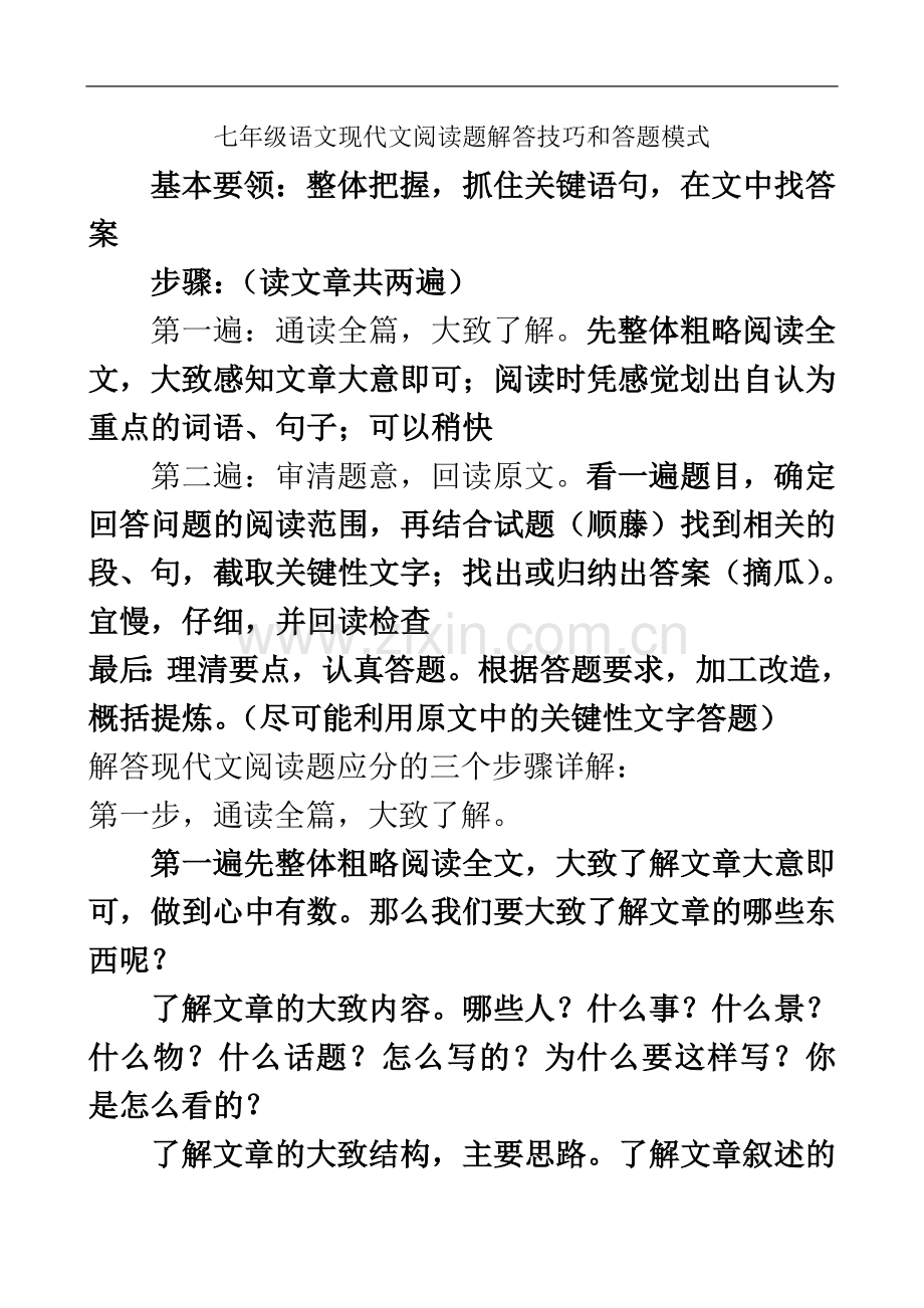 七年级语文现代文阅读题解答技巧和答题模式.doc_第2页