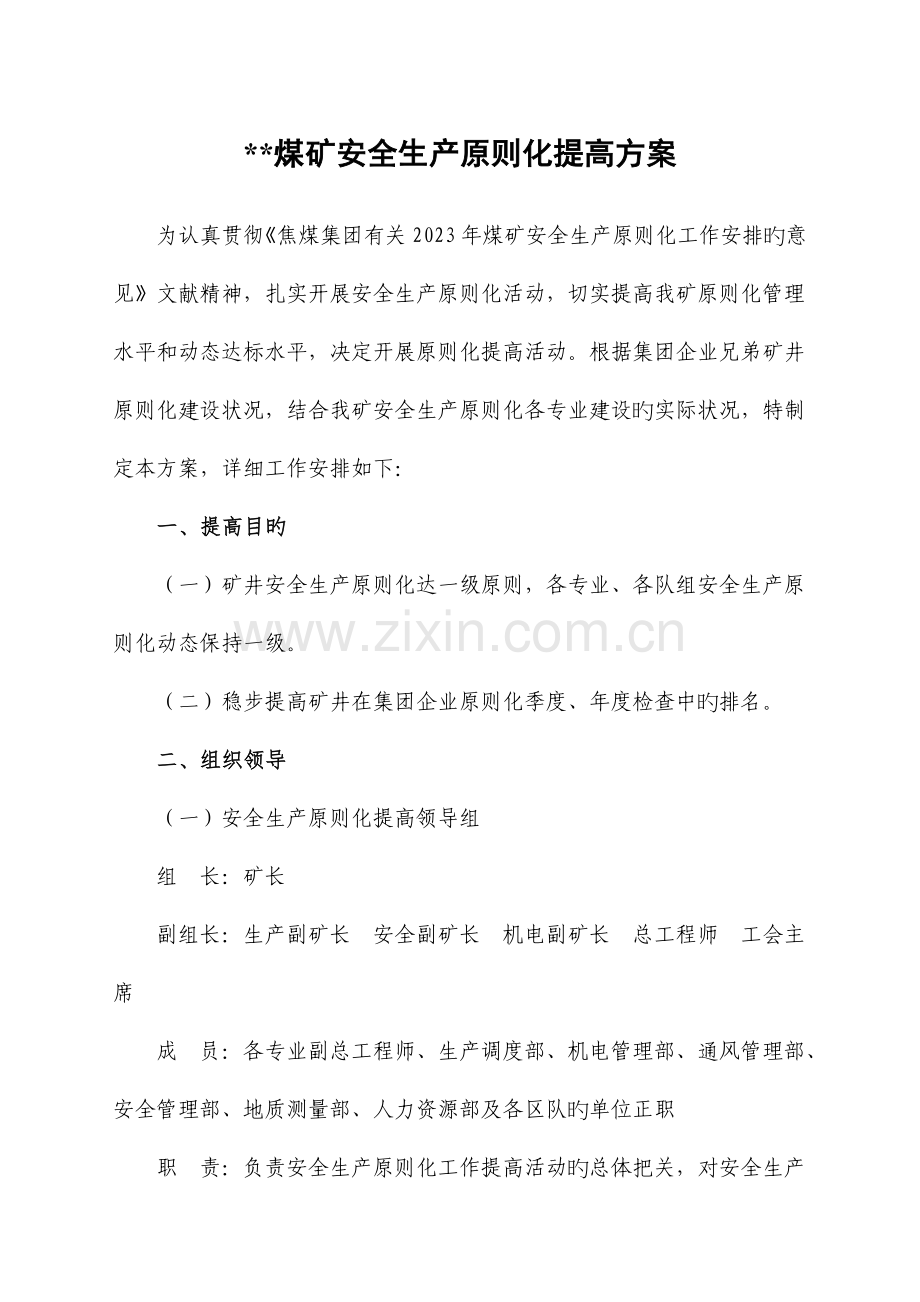 安全生产标准化提升方案.doc_第1页