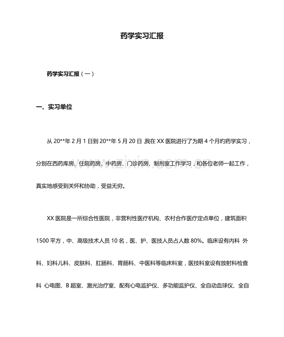 2023年药学实习报告.docx_第1页