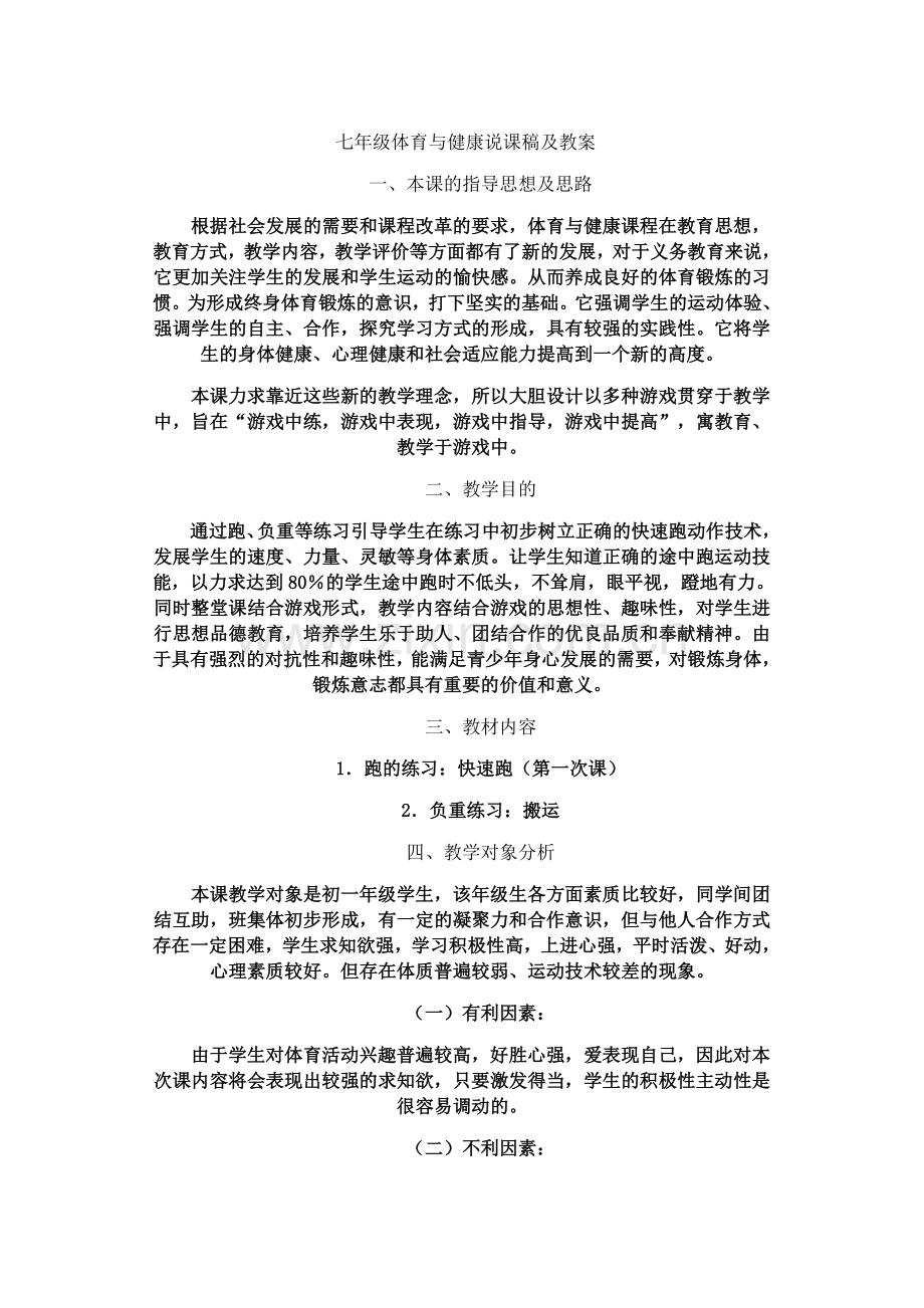 七年级体育与健康说课稿及教案.doc_第2页