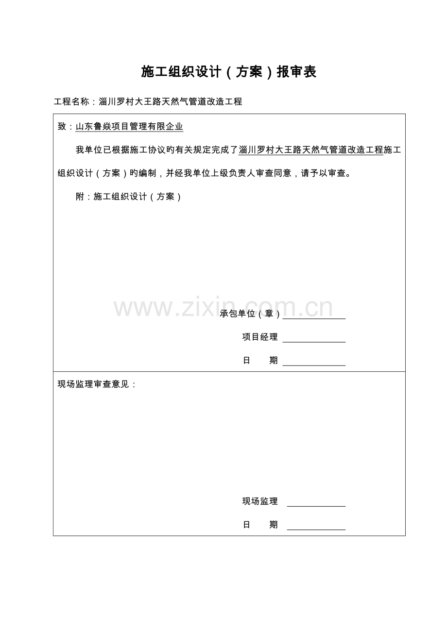 天然气管线改造工程施工方案.doc_第1页