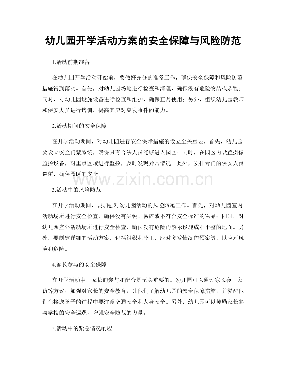 幼儿园开学活动方案的安全保障与风险防范.docx_第1页