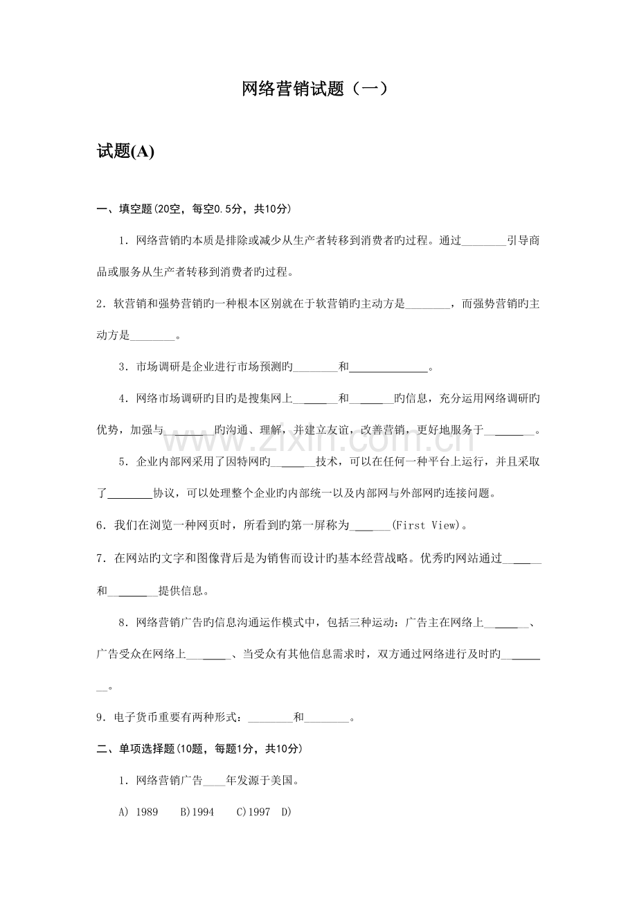 2023年网络营销试题库.doc_第1页