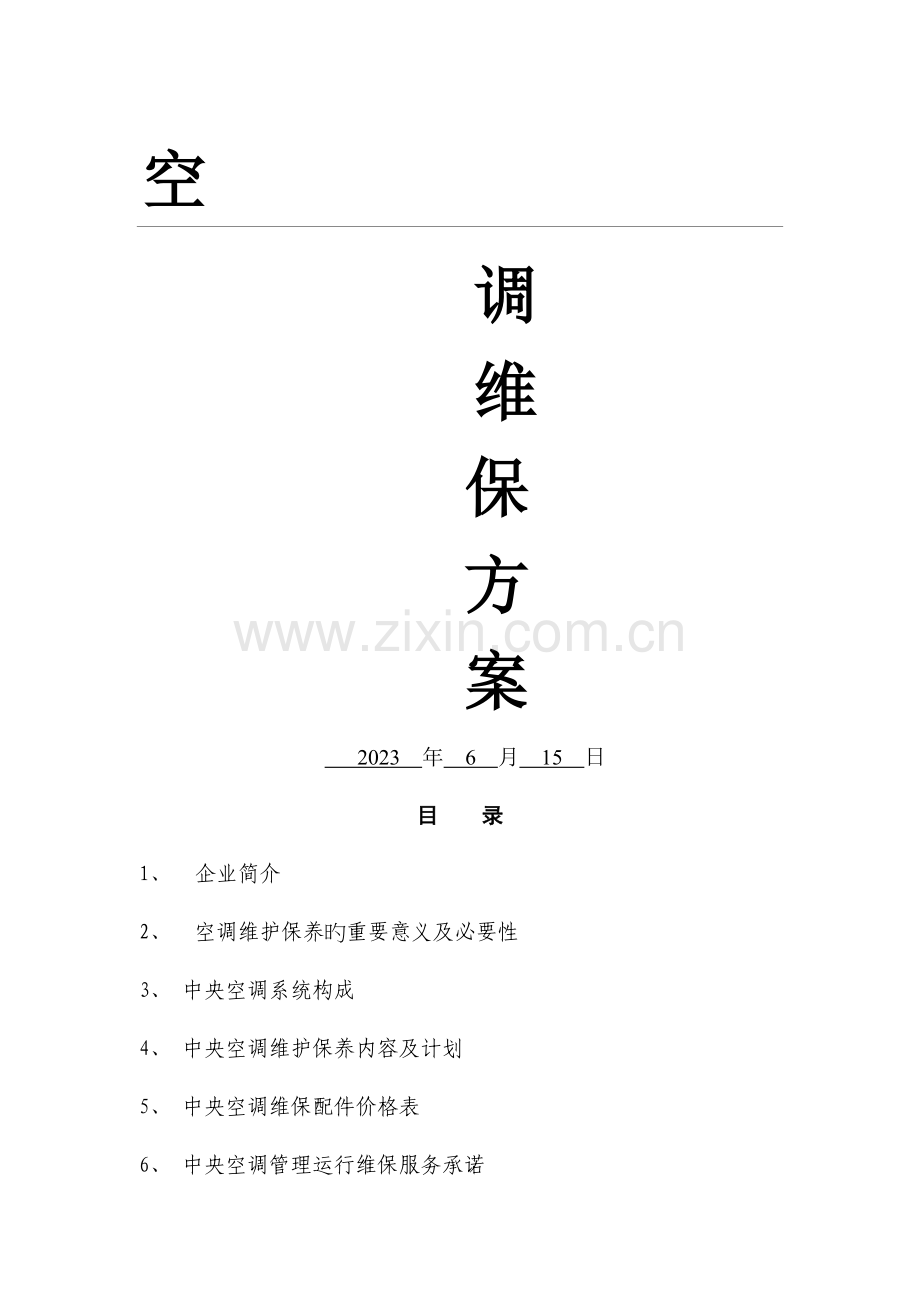 空调维保方案新版.doc_第1页