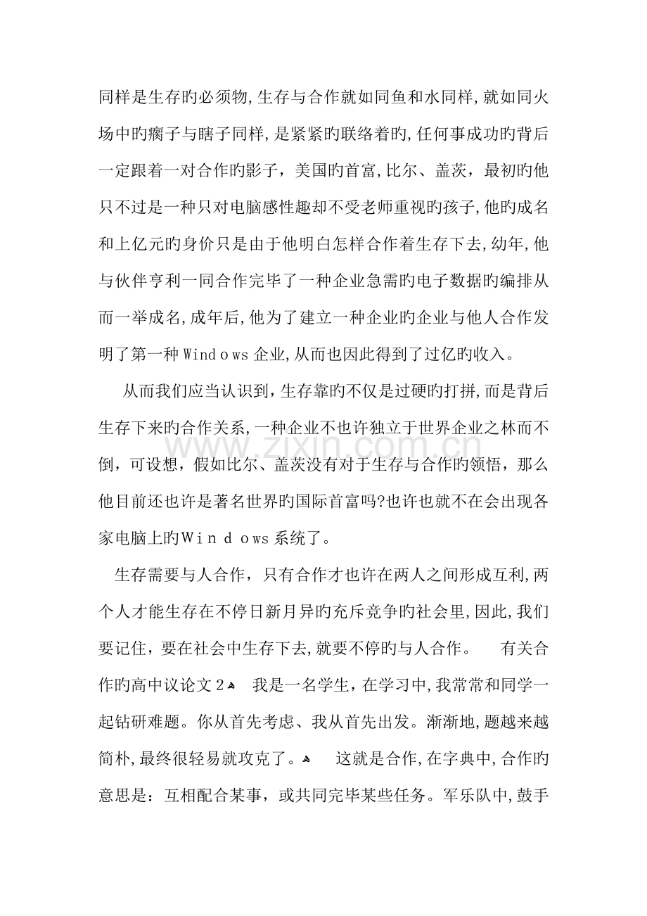 关于合作的高中议论文800字.docx_第2页