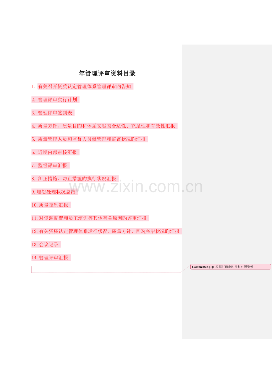 2023年管理评审全套报告.doc_第1页