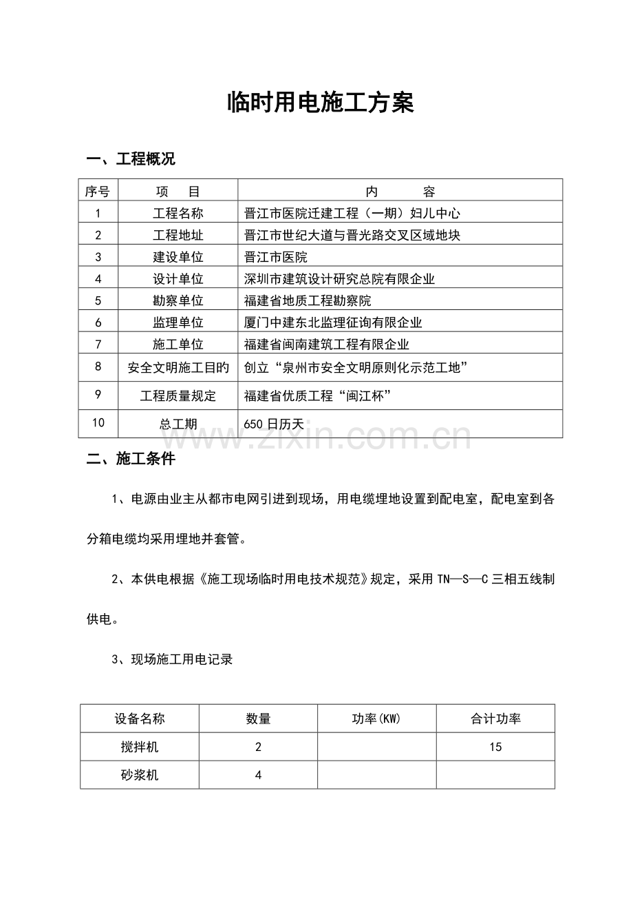 医院迁建工程临时用电施工方案.doc_第1页