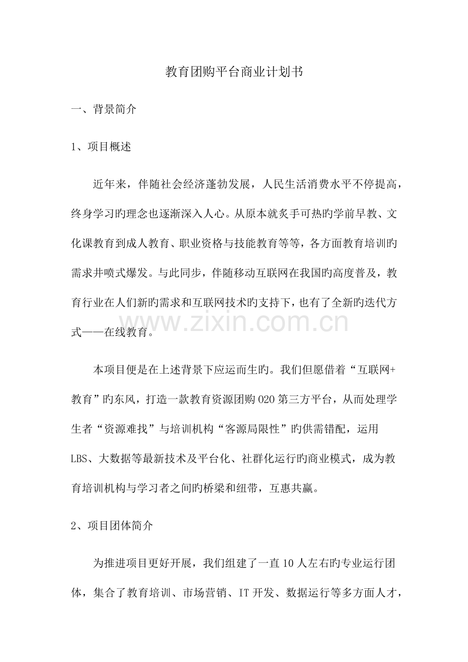 教育平台商业计划书.doc_第1页