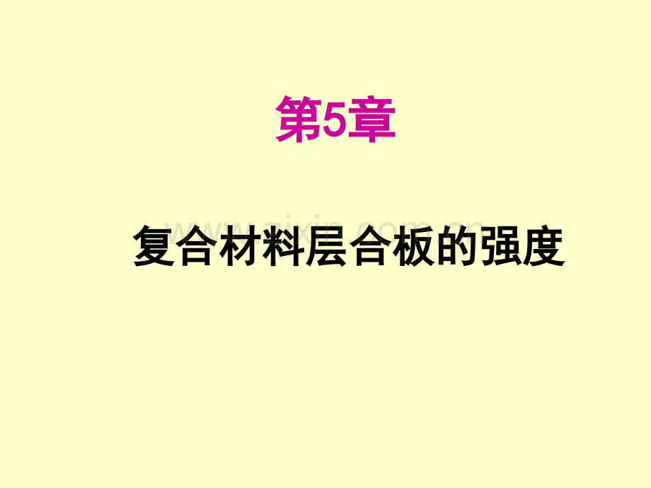 -第五章复合材料层合板的强度课件.ppt_第1页