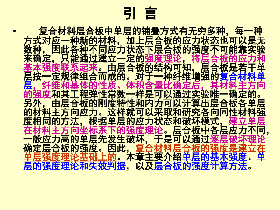 -第五章复合材料层合板的强度课件.ppt_第2页