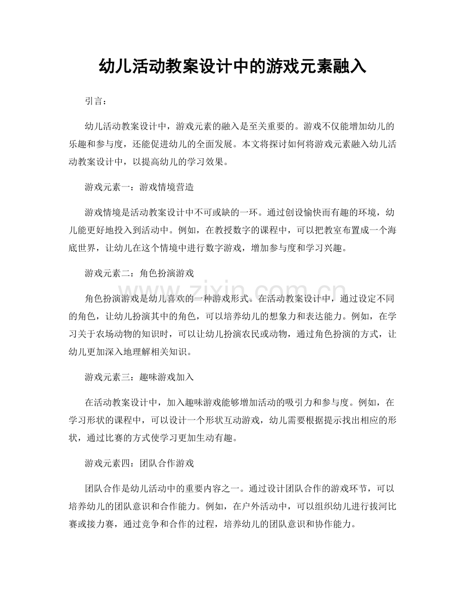 幼儿活动教案设计中的游戏元素融入.docx_第1页