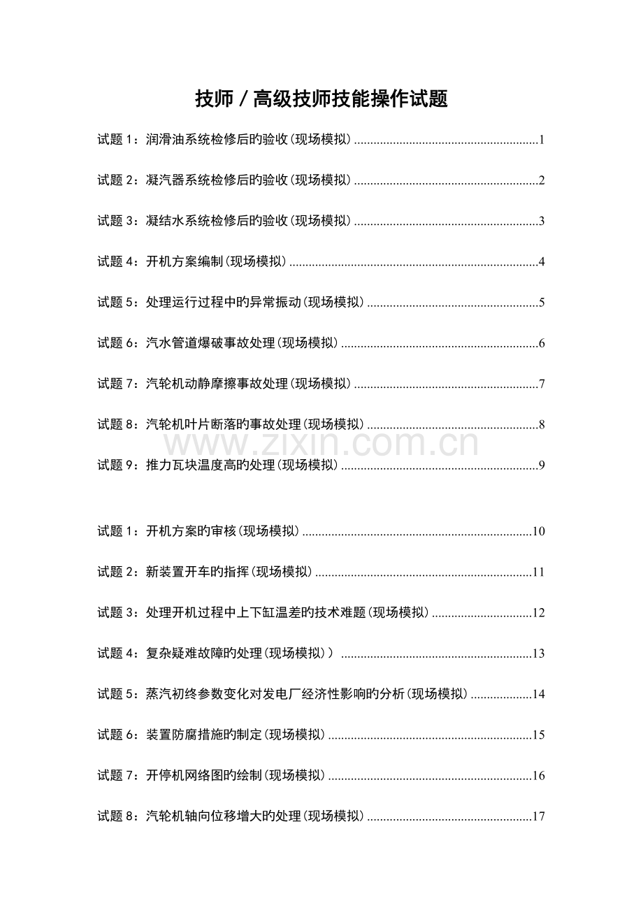 技师高级技师技能操作试题.doc_第1页