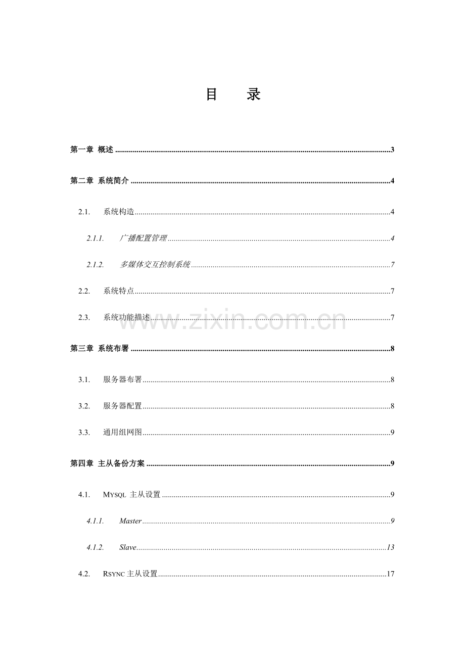 智能IP广播系统建设方案.doc_第2页