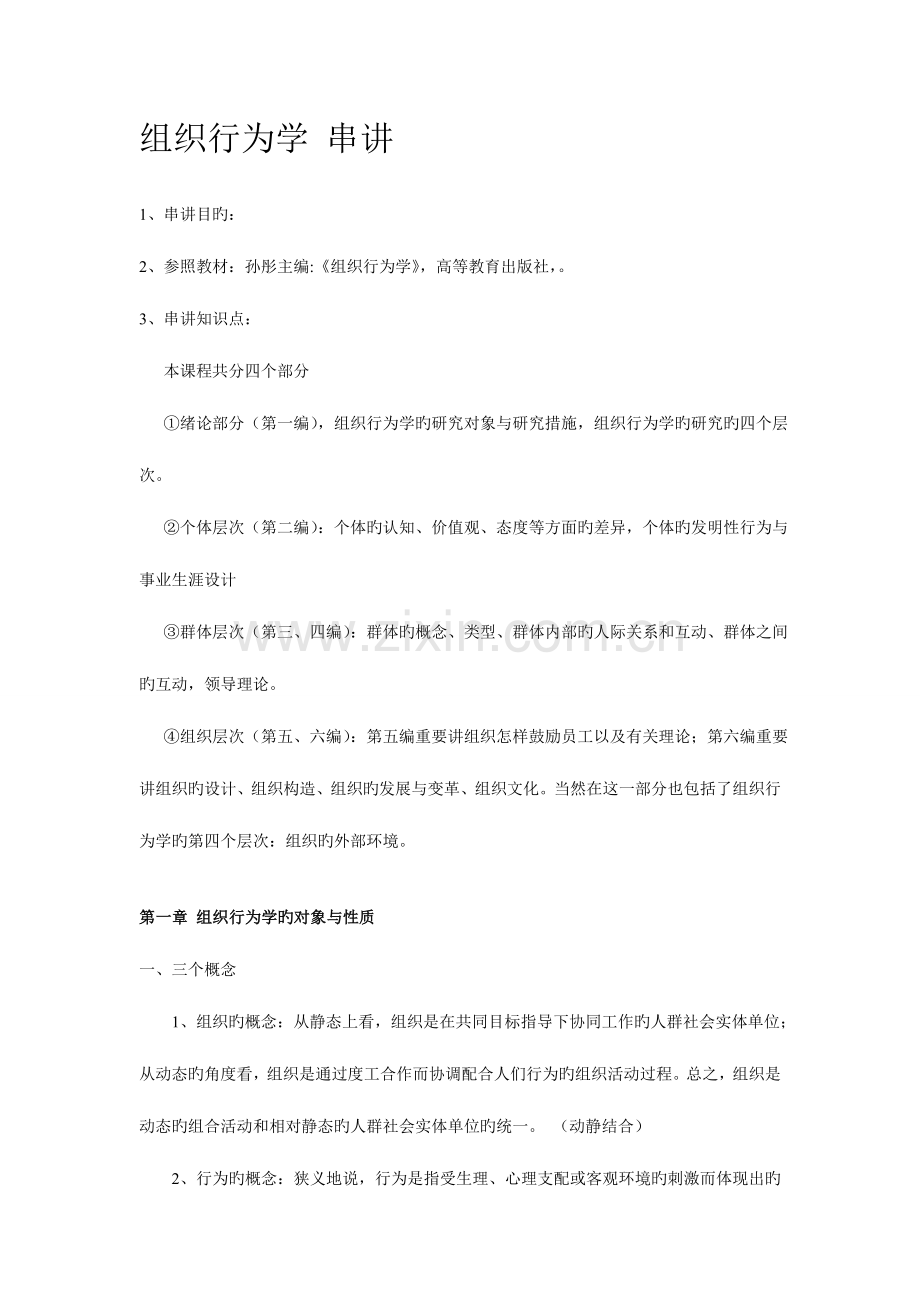 2023年自考组织行为学串讲讲义.doc_第1页