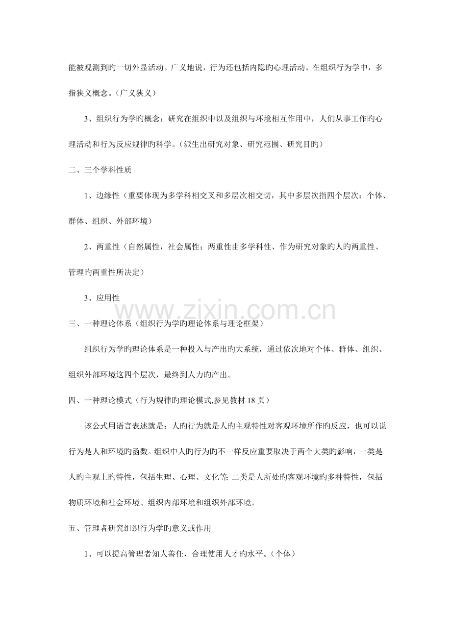 2023年自考组织行为学串讲讲义.doc_第2页