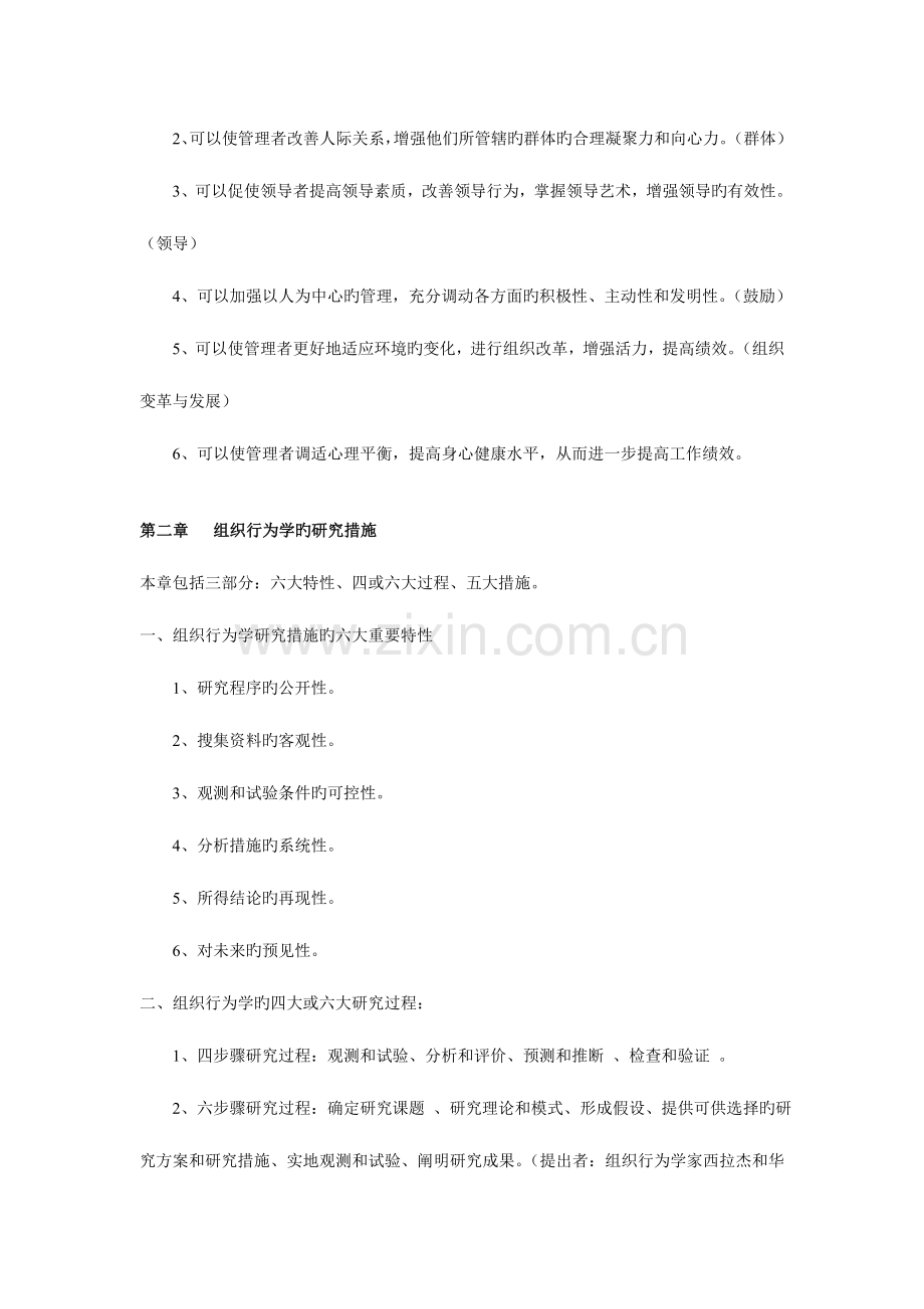 2023年自考组织行为学串讲讲义.doc_第3页