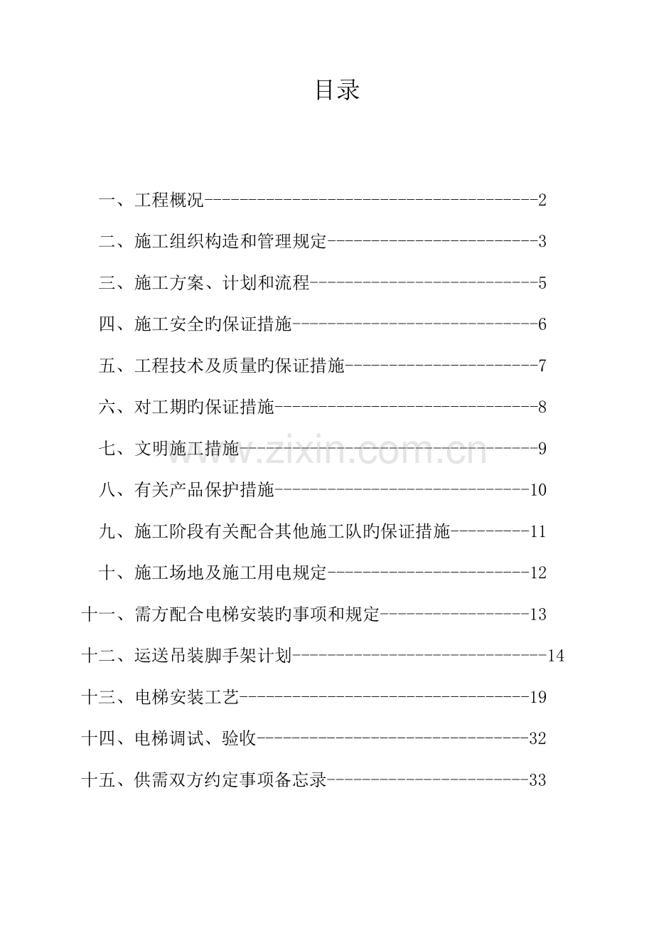 电梯工程施工组织设计doc.doc_第2页