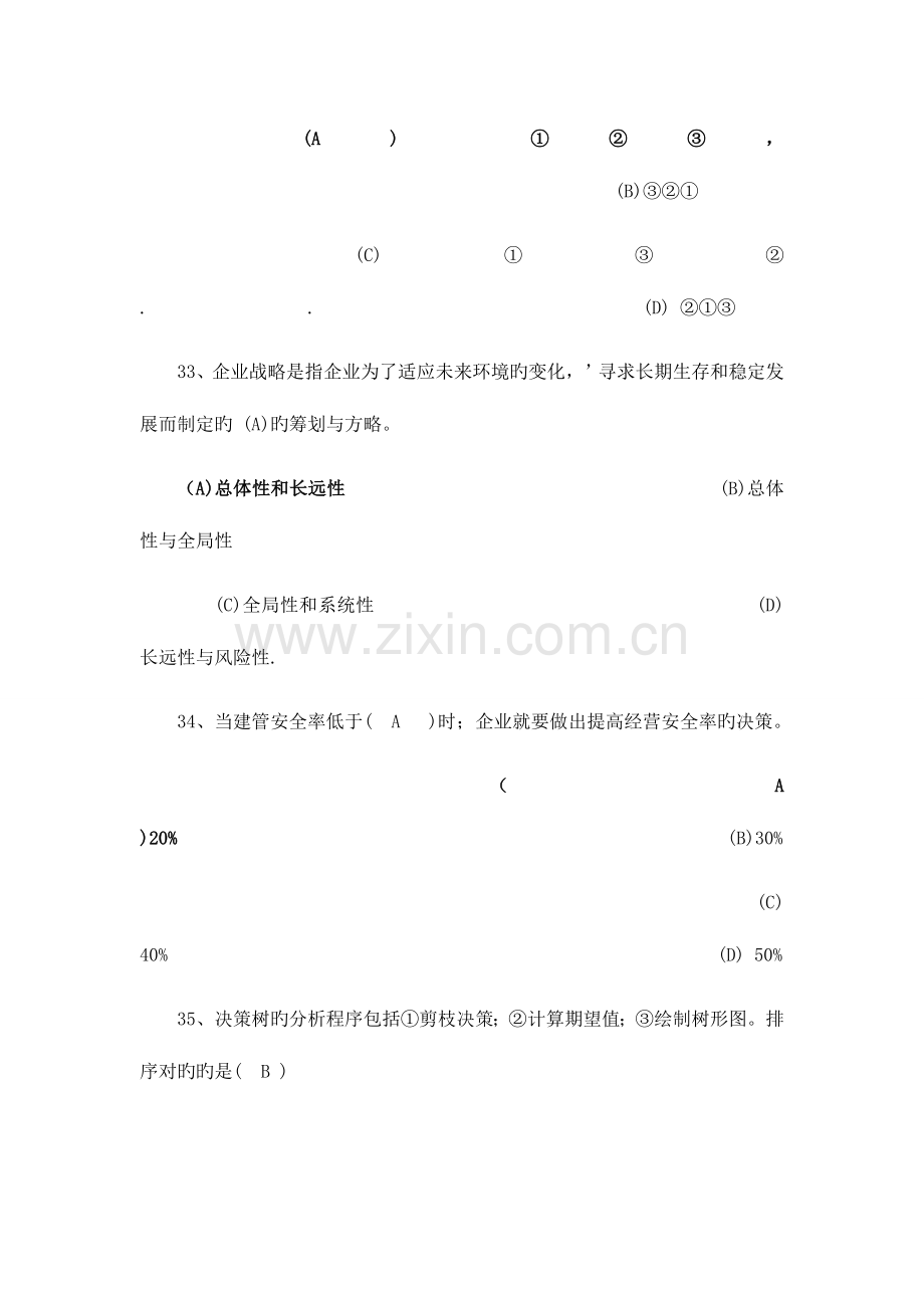 2023年最近几年人力资源四级真题及答案.doc_第3页