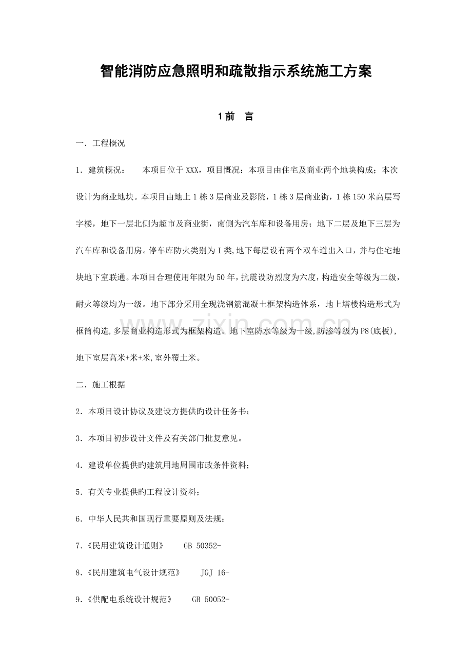 智能消防应急照明和疏散指示系统施工总体方案.doc_第1页