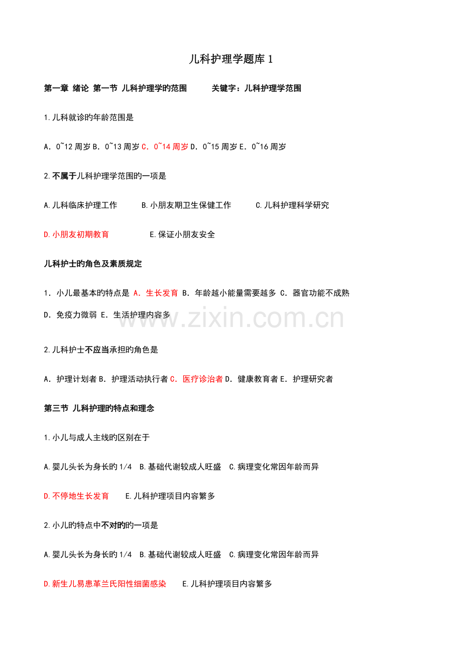 2023年儿科护理学题库.doc_第1页