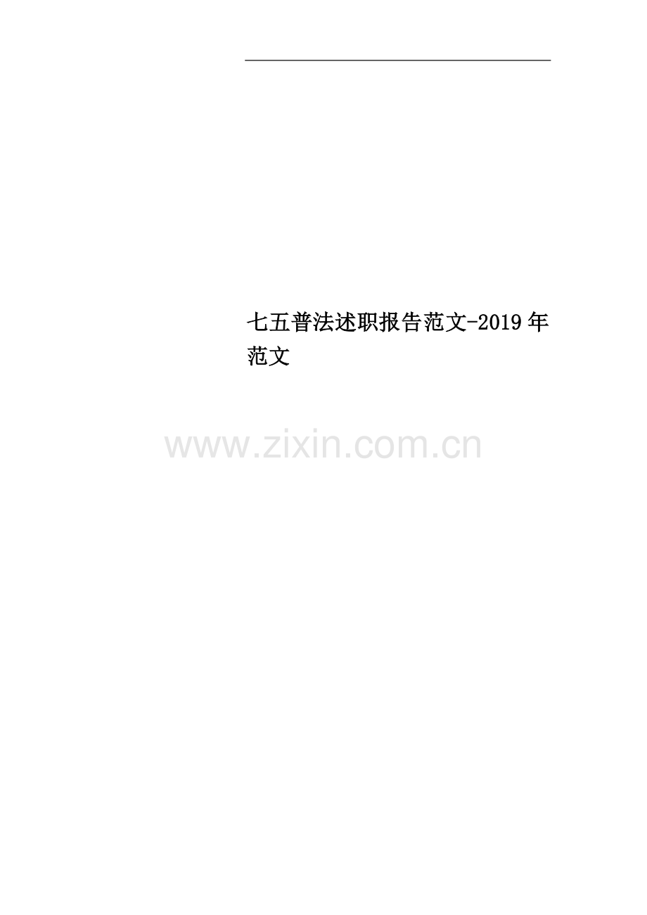 七五普法述职报告范文-2019年范文.doc_第1页