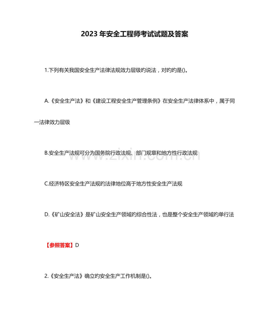 2023年安全工程师考试试题及答案.doc_第1页