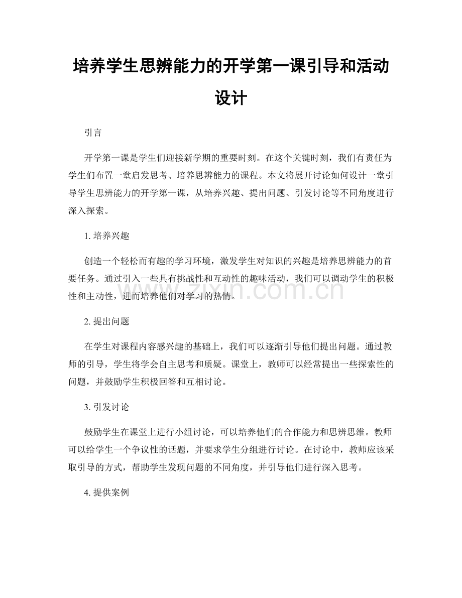 培养学生思辨能力的开学第一课引导和活动设计.docx_第1页