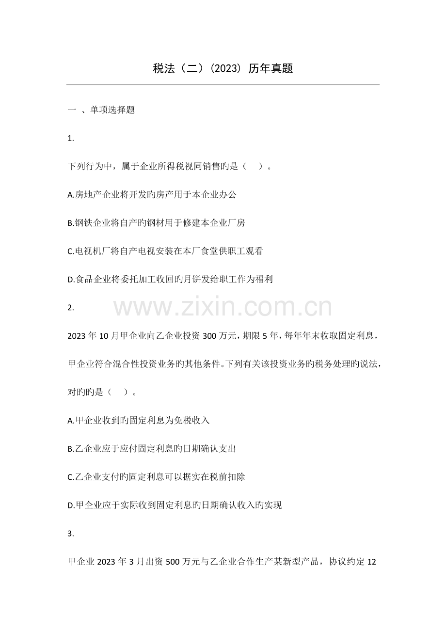 2023年税务师考试税法二真题.doc_第1页