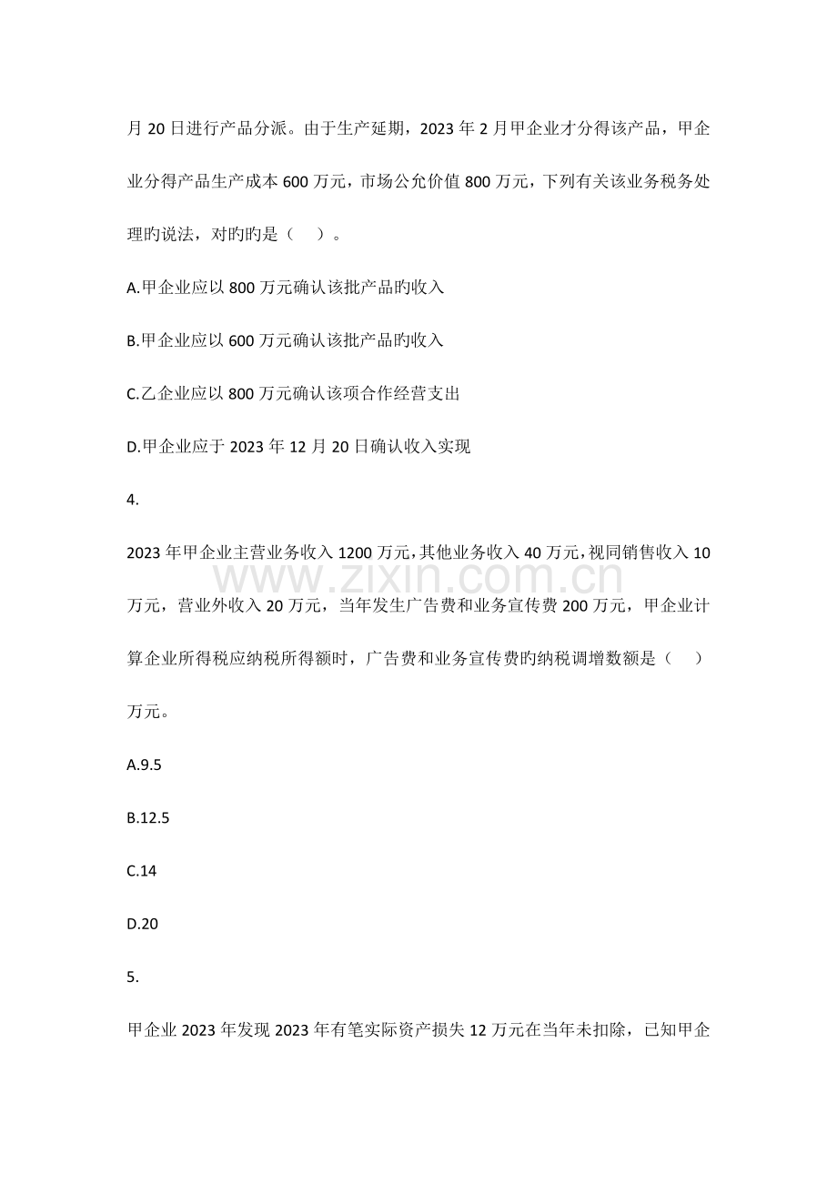 2023年税务师考试税法二真题.doc_第2页