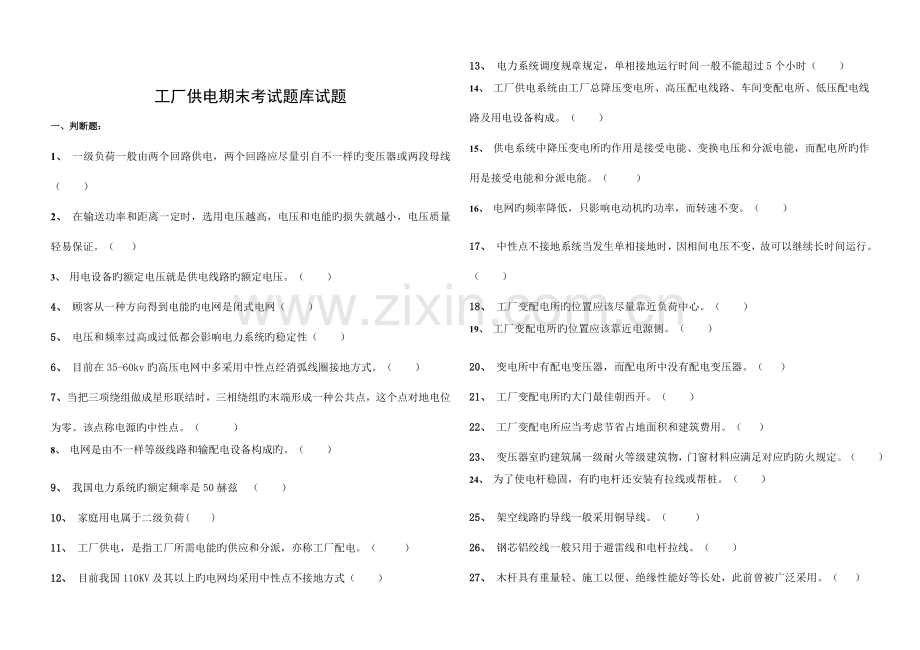 2023年工厂供电期末考试题库试题资料.doc_第1页