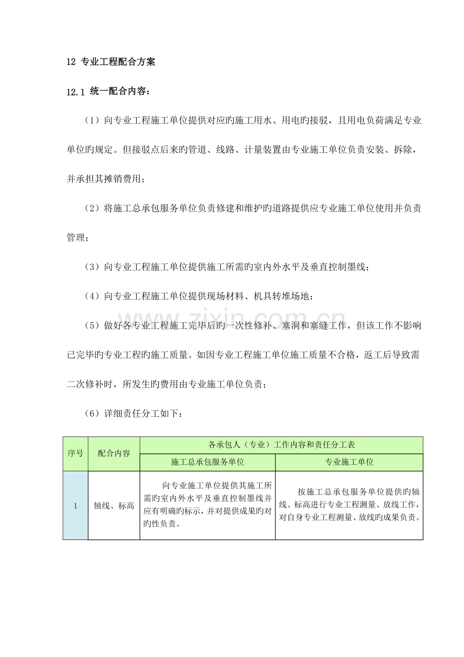 专业工程配合方案.doc_第1页