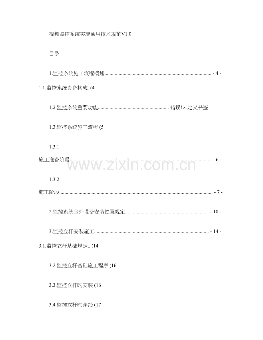 视频监控系统实施技术规范.doc_第1页