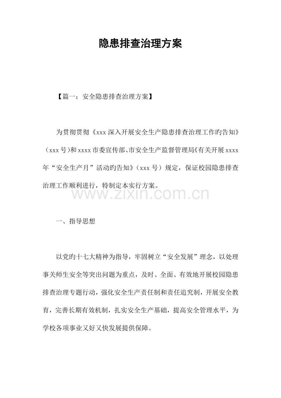 隐患排查治理方案.docx_第1页