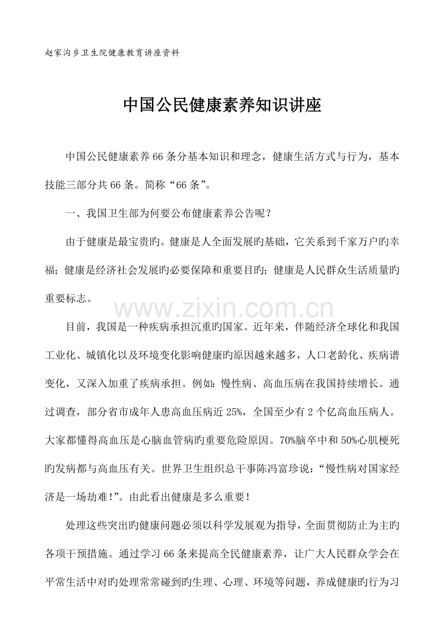 中国公民健康素养知识讲座.doc_第1页