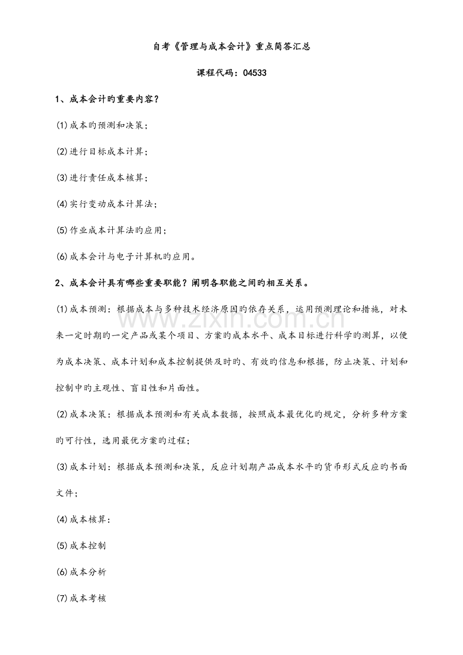 2023年自学考试04533《管理与成本会计》重点简答试题汇总.docx_第1页