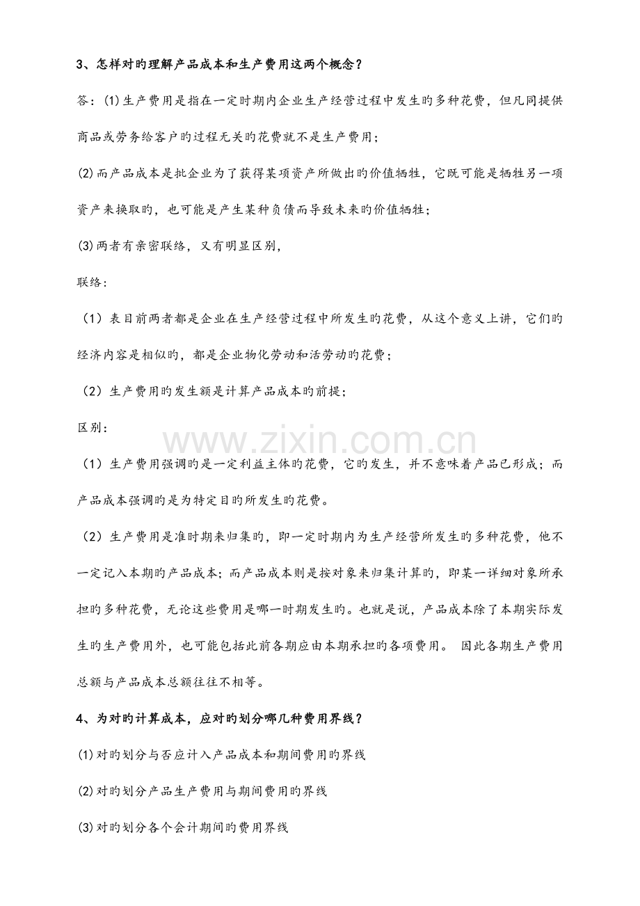 2023年自学考试04533《管理与成本会计》重点简答试题汇总.docx_第2页