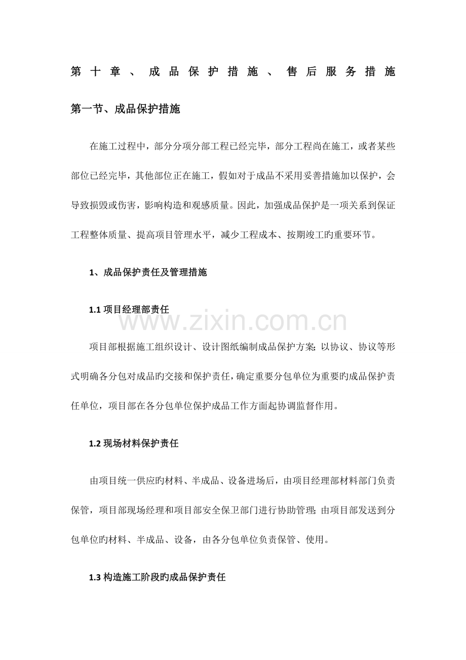 成品保护措施售后服务措施.doc_第1页